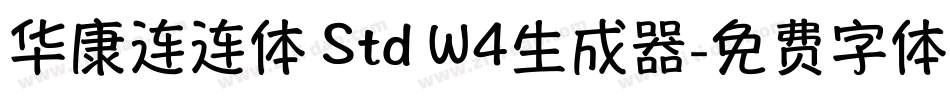 华康连连体 Std W4生成器字体转换